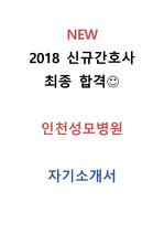 2018 최종합격 인천성모병원 간호사 자기소개서
