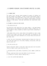근로형태의 다양성과 사용종속관계의 판단기준 (노동법)