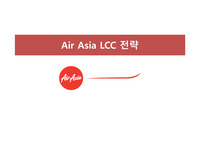 LCC항공사 경영 전략(Air Asia)