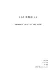 지카바이러스 감염증 보고서