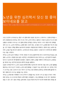 노년을 위한 심리학서 당신 참 좋아보이네요를 읽고