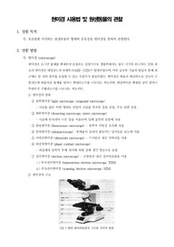 [일반생물학실험] 현미경 사용법 및 원생동물의 관찰