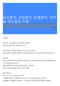 요인분석, 군집분석, 판별분석, 다차원 척도법의 이해