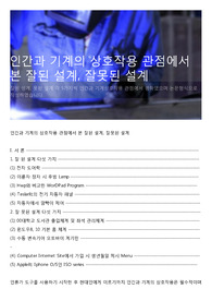 인간과 기계의 상호작용 관점에서 본 잘된 설계, 잘못된 설계
