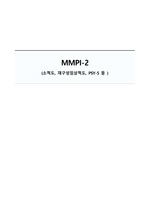 심리검사 MMPI2 발표자료