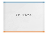 창호구조에대해서
