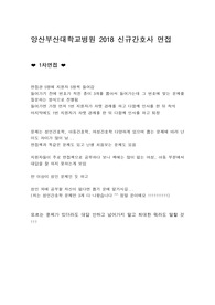 2018년도 양산부산대학교 병원 면접 기출문제&amp; 팁 다수 (실무면접, 인성면접)