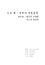 [리포트,보고서] 북한전통음악 도서를 읽고