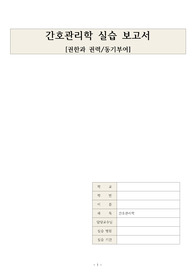 간호관리학 권력과 권한