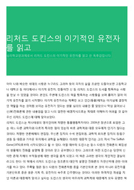 리처드 도킨스의 이기적인 유전자를 읽고