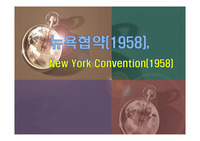 뉴욕협약(1958), New York Convention(1958)