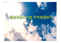 대금지급시기별 무역결제방식