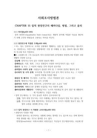 사회조사방법론 11강