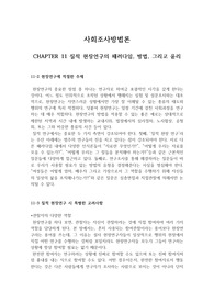 사회조사방법론-질적 현장연구