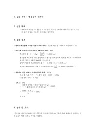 재결정과 거르기 결과 보고서 A+ (화학및실험)