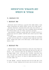 국제항공기구와 항공운송에 관한 국제조약 및 항공운임