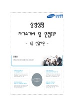삼성생명 3급 신입사원 자소서 및 면접 TIP / 삼성 공채 신입 자기소개서