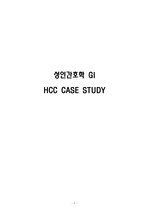 [A+ 자료 ] 성인간호학 간소세포암 HCC CASE ( 랩수치 &간호진단 7개 간호과정과정 2개)