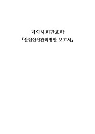 지역사회간호학 산업안전관리방안보고서