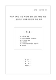 아동복지시설 아동 자립에 관한 논문 리뷰를 통한 효과적인 아동자립지원을 위한 제언