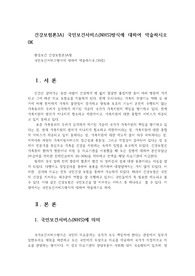 건강보험론3A) 국민보건서비스(NHS)방식에 대하여 약술하시오