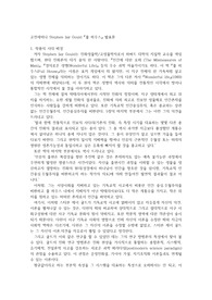 Stephen Jay Gould 풀하우스 발표문