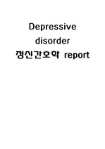 Depressive disorder(MDD) 간호과정 케이스스터디