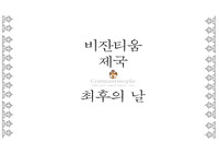[A+자료]비잔티움제국와 오스만제국의 함락과정, 이스탄불 탄생배경