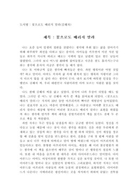 독후감-꽃으로도 때리지 말라(김혜자) 국민탤런트 김혜자 씨의 아프리카 봉사활동기를 읽고 쓴 독후감으로 진한 감동을 선사할 것입니다.