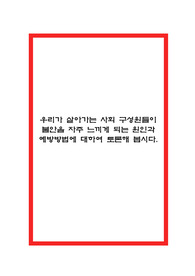 우리가 살아가는 사회 구성원들이 불안을 자주 느끼게 되는 원인과 예방방법에 대하여 토론해 봅시다