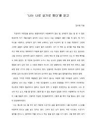 [A+ 서평/독후감] ‘나는 나로 살기로 했다’를 읽고