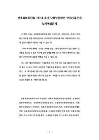 신용회복위원회 자기소개서 작성성공패턴 면접기출문제 입사예상문제