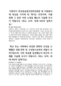 한국방송통신전파진흥원 신입/경력 채용 자기소개서 + 면접질문모음