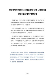 한국행정연구원(기) 자기소개서 작성 성공패턴과 면접기출문제와 예상문제