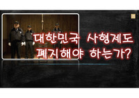 Math A - 사형제도 찬반