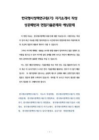 한국형사정책연구원(기) 자기소개서 작성 성공패턴과 면접기출문제와 예상문제