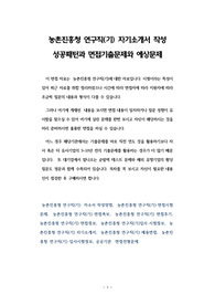 농촌진흥청 연구직(기) 자기소개서 작성 성공패턴과 면접기출문제와 예상문제