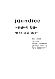 아동 신생아 황달 케이스, 신생아 황달, 신생아 황달 케이스, 케이스 스터디, 아동간호학 케이스, 신생아실 케이스 (제대로 나와 있습니다. 후회 안 하실 거예요.)