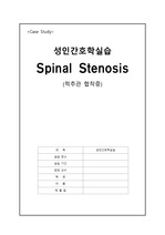 Spinal Stenosis (척추관 협착증) case study