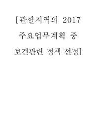 지역사회간호학실습 보고서 (주요업무계획 중 보건관련 정책) - 대구광역시 북구보건소