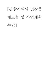 지역사회간호학실습 보고서 (사업계획) - 대구광역시 북구보건소