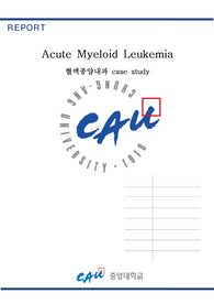 급성 백혈병 Case study, Acute Myeloid Leukemia, 혈액종양내과, case study  A+,진단4개, 간호과정3개