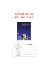 정신간호학 레포트, 영화 &#039;샤인&#039;을 보고..(조현병)