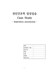 성인간호학 케이스 - 흡인성폐렴 (진단2개)