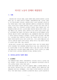 외국인 노동자 문제와 해결방안