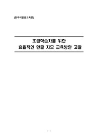 [한국어발음교육] 초급학습자를 위한 한글 자목 교육방안 고찰