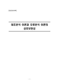 [대조언어학] 대조분석 이론과 오류분석 이론의 상호보완성