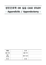 성인 수술실, 마취과 실습 appendectomy 수술과정 CASE SUDY