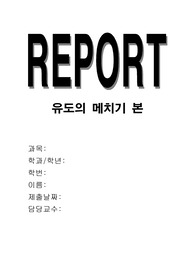 유도의 메치기 본