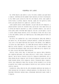 만점받은 서울대학교 자기소개서